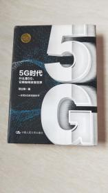 5G时代：什么是5G，它将如何改变世界