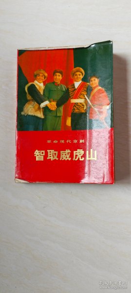 智取威虎山 革命现代京剧 【大32开    品相 看图下单】