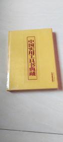 中国实用工具书典藏；8张CD（全新没拆封   金边）