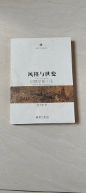 风格与世变：中国绘画十论【16开 品相 看图下单】