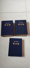 马克思 资本论（第一、二、三卷）   【大32开精装     书内有点点划线    品相 看图下单】