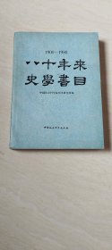 八十年来史学书目 1900~1980【16开 书内有受水  品相  看图下单】