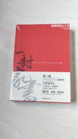 一封家书？家国档案七十年【16开】