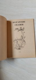 БОЛГАРСКИ  СКАЗКИ【书名  看图下单 】