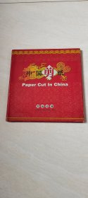 中国剪纸 京剧脸谱 【12开精装 带护封 】