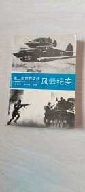 第二次世界大战风云纪实 【32开 1993.4年一版一印 】