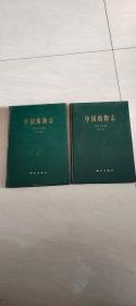 中国植物志（第五十五卷）第一、二分册合售【16开精装   第一分册1979年一版一印，二分册1985年一版一印】