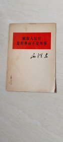 被敌人反对是好事而不是坏事 【32开 书内有划线  品相 看图下单】