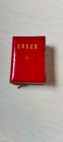 毛泽东选集 （一卷本）    【64开软精装本                1968年 品相  看图片书和图片一致】