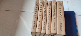 中国音乐史料（全六册）【16开 精装  品相 看图下单    】