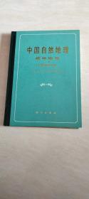 中国自然地理 植物地理 （带植物图一张） 下册