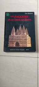 LES PAGODES DE LA CHINE ANCIENNE （法文）【8开外文精装本 第一版】
