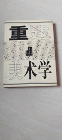 重建美术学 【16开本 2002年一版一印 】