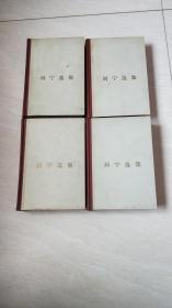 列宁选集（全四卷）    【大32开精装   】