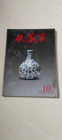 收藏家2011.10总180期 【大16 开 】