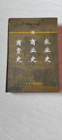 中国全史:简读本 18 商贾史 商业史 农业史 【大32开精装   品相  看图下单】