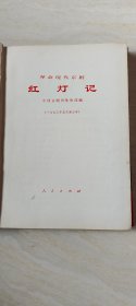 红灯记  革命现代京剧 【大32开 精装     品相 看图下单】