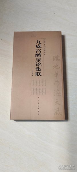 中国古代碑帖集联：九成宫醴泉铭集联