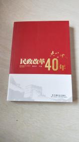 民政改革40年【16开  书内扉页缺个角  看图下单】