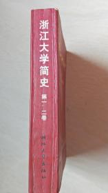 浙江大学简史.第一、二卷:1897-1966【大32开  书内有点点受水有水印，品相 没看图下单】