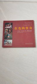 红色的传奇 【12 开 2002年一版一印】