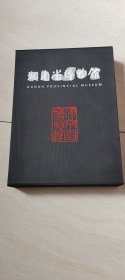 湖南省博物馆（ 全5册 ） 【16开带盒 英汉对照 见详细描述】