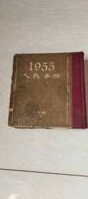 1955人民手册 【品相  看图下单  书内有点水印】