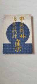 中国园林优秀设计集（一） 【16开精装本 1989年一版一印】