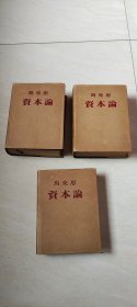 马克思 资本论（第一、二、三卷）   【大32开精装     书内有点点划线    品相 看图下单】