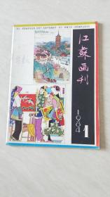 江苏画刊1984年1