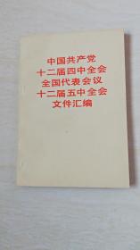 中国共产党十二届四中全会全国代表会议十二届五中全会文件汇编 【32开】