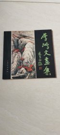 李鴻文畫集 【12開 1998年一版一印 】