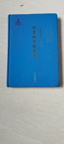 北京城市史 北京城市发展史【16开精装  品相  看图下单】