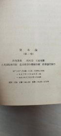 马克思 资本论（第一、二、三卷）   【大32开精装     书内有点点划线    品相 看图下单】