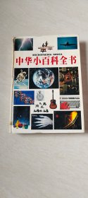 中华小百科全书（8）物理学卷   化学卷