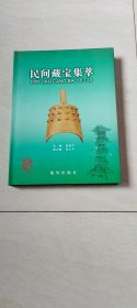 民间藏宝集萃 【大16开 精装本 2003年一版一印】
