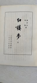 红楼梦(一、二、三、四，合售)  【大32开，第2册品相 有点差 受水印     品相   看图下单】