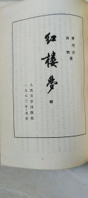 红楼梦(一、二、三、四，合售)  【大32开，第2册品相 有点差 受水印     品相   看图下单】