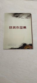 “东城中医院”杯全国残疾人美术Ⅴ大赛 获奖作品集 【大16开】