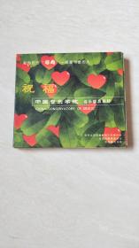 CD：祝福中国音乐学院 音乐精品集粹（二张碟片）（没有歌词）【二手     看图下单     售出不退换】