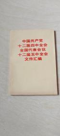 中国共产党十二届四中全会全国代表会议十二届五中全会文件汇编 【32开】