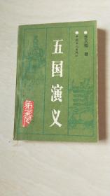 五国演义（ 第一卷）