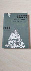 武汉与中国电影 【16开 2013年一版一印 】