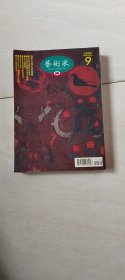 藝術(shù)家（1999年9月） （292期）閔希文【大32開】