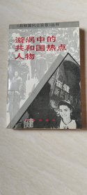 《共和国风云实录》丛书：旋涡中的共和国热点人物【大32开 1993年一版一印】j