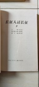 长征人话长征（1,2,3,4,5册 合售）【大32开 1996年一版一印】