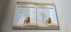中国少数民族声乐考级教材（签名本）【 上册 男声部分 下册 女声部分 一至十级 】【大16开 2009年一版一印】