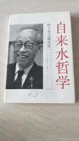 自来水哲学：松下幸之助自传