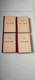 列宁选集 全四卷  【大32开精装     看图下单        1972年版】