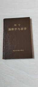 列宁论和平与战争（大32开 精装  书内有划线   品相 看图下单）